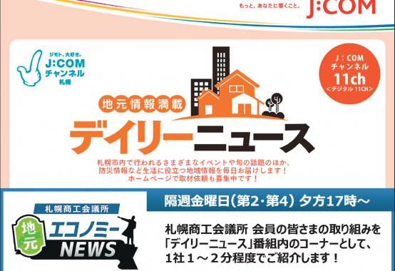 J Comチャンネル札幌 デイリーニュース で弊所が紹介されました 札幌市中央区の本間社会保険労務士事務所
