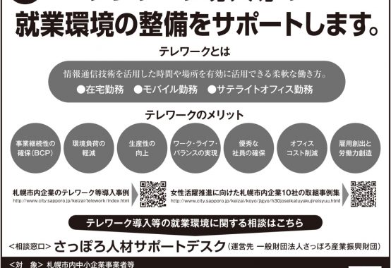 テレワークの導入支援等をサポートします 札幌市中央区の本間社会保険労務士事務所