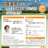 12/9 後志総合振興局主催「令和3年度女性活躍推進に係る地域連携セミナー」に代表本間が登壇しました