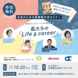 10/20 北海道主催『私たちの「life＆career」』クロストークに本間が登壇しました