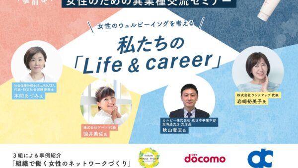10/20 北海道主催『私たちの「life＆career」』クロストークに本間が登壇しました
