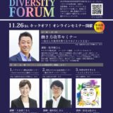11/26 札幌市主催「#SAPPORODIVERSITYFORUM キックオフイベント」に大谷が登壇します