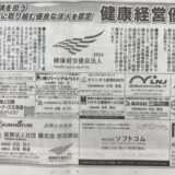 健康経営優良法人2024に認定されました