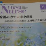 北海道医療新聞社「ベストナース」6月号に掲載頂きました