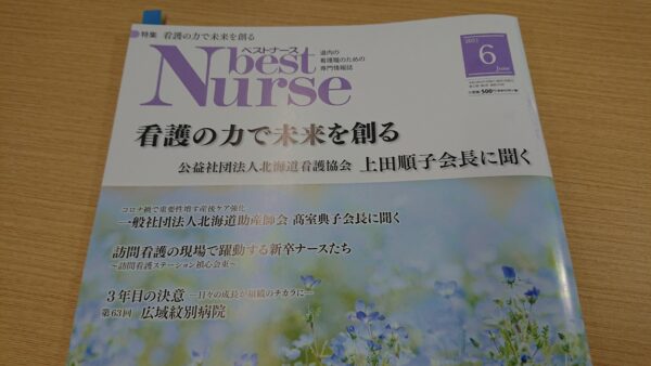 北海道医療新聞社「ベストナース」6月号に掲載頂きました