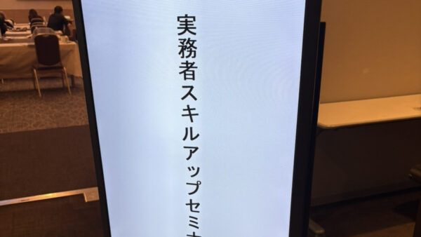 労働時間管理の”今”を点検する——淺野先生のセミナーを受講して