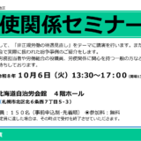10/6 中央労働委員会・北海道労働委員会主催「令和８年度 労使関係セミナー（北海道地区）」が開催されます
