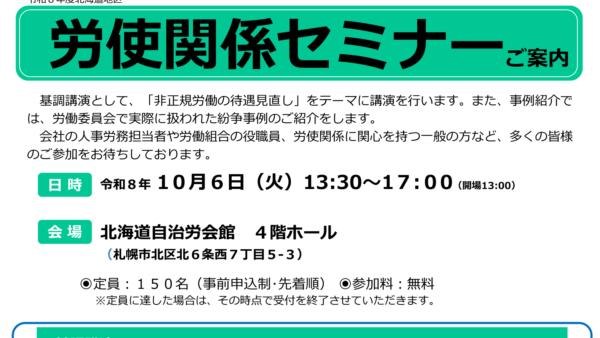 10/6 中央労働委員会・北海道労働委員会主催「令和８年度 労使関係セミナー（北海道地区）」が開催されます