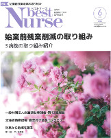 べストナース（看護職向け月刊誌） 6月号にコメントしました