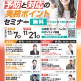 労務トラブル予防と対応の実務ポイントセミナー 開催のお知らせ