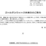 ゴールデンウイーク休業のお知らせ