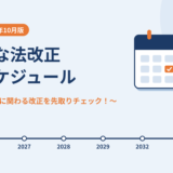 【2026年10月版】主な法改正スケジュール