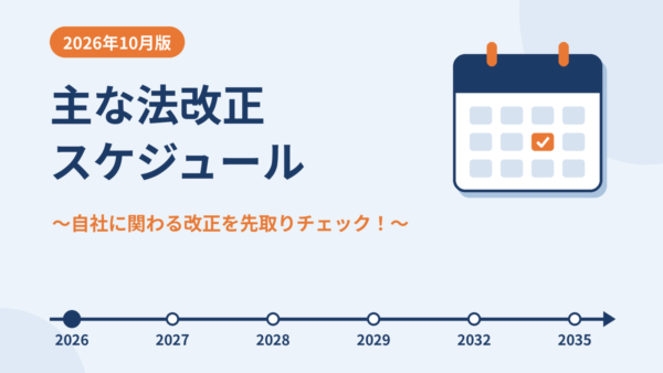 【2026年10月版】主な法改正スケジュール