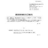 夏期休業のお知らせ