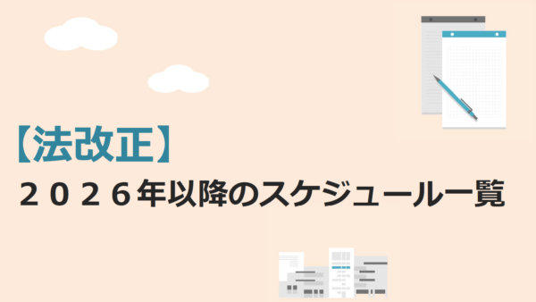 【まとめ】2026年以降の主要な労務関連法改正スケジュール