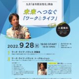 9/28 札幌青年会議所主催ワーク・ライフ・バランス討論会に本間が登壇します