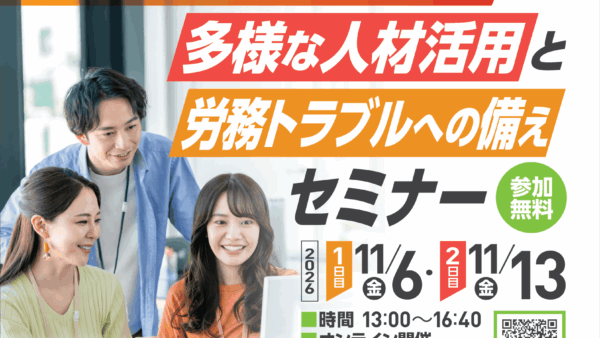 今年も開催します！人が辞めない、選ばれる企業の共通点とは？多様な人材活用と労務トラブルへの備えセミナー