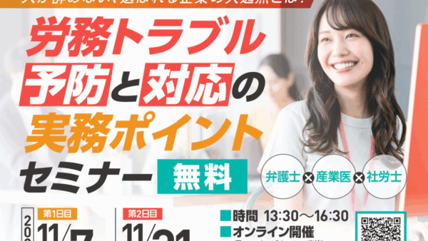 労務トラブル予防と対応の実務ポイントセミナー 開催のお知らせ
