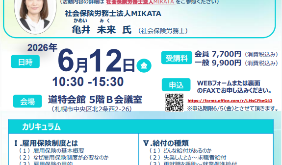 6/12(金) 北海道経済連合会主催「雇用保険に関する実務講座」に弊社社労士の亀井が登壇します