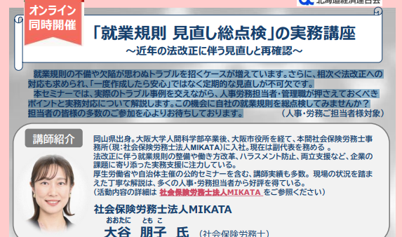 7/3(金) 北海道経済連合会主催「『就業規則 見直し総点検』の実務講座」に弊社副代表の大谷が登壇します
