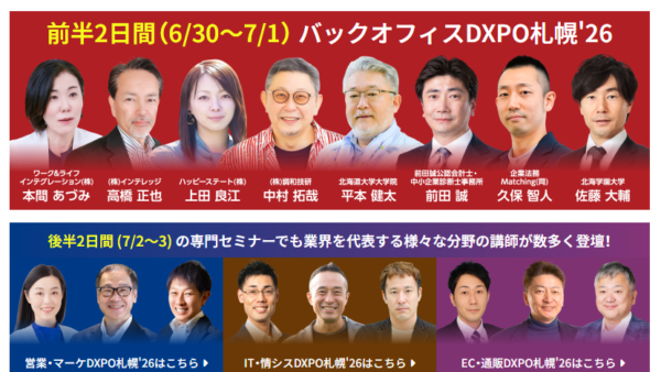 6/30(火)バックオフィスDXPO札幌’26に代表の本間が登壇します