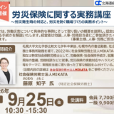 9/25(金) 北海道経済連合会主催「労災保険に関する実務講座」に弊社特定社労士・藤原が登壇いたします