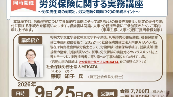 9/25(金) 北海道経済連合会主催「労災保険に関する実務講座」に弊社特定社労士・藤原が登壇いたします