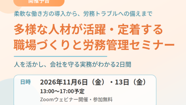 【予告】今年も開催します！多様な人材が活躍・定着する職場づくりと労務管理セミナー