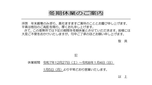 冬期休業のお知らせ
